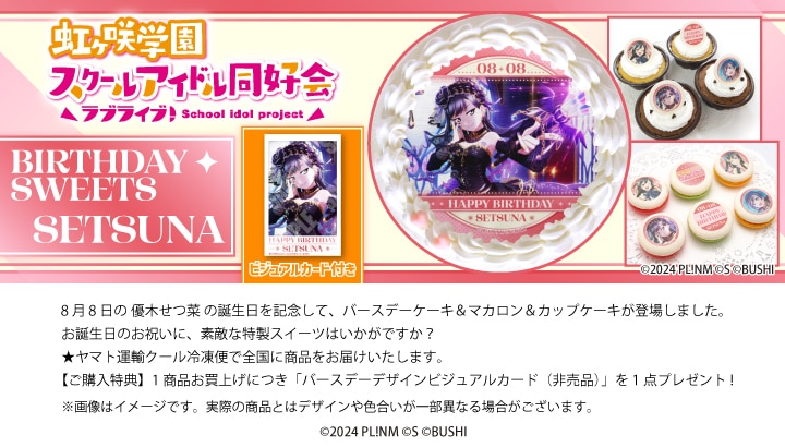 公式】優木せつ菜 [8月8日] ケーキ・マカロン・カップケーキ【PRIROLL