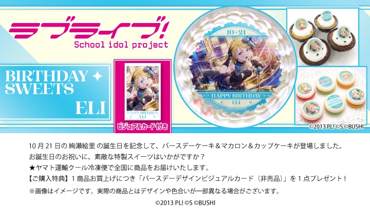 公式】絢瀬絵里 [10月21日] ケーキ・マカロン・カップケーキ【PRIROLL