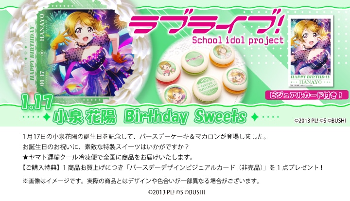 公式】小泉花陽 [1月17日] ケーキ・マカロン・カップケーキ【PRIROLL