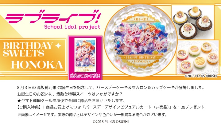 公式】高坂穂乃果 [8月3日] ケーキ・マカロン・カップケーキ【PRIROLL