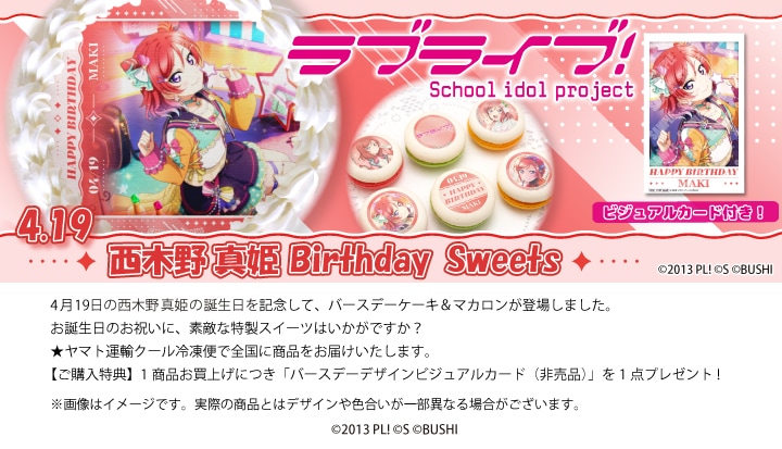 公式】西木野真姫 [4月19日] ケーキ・マカロン・カップケーキ【PRIROLL