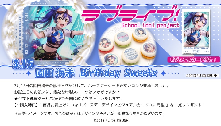 公式】園田海未 [3月15日] ケーキ・マカロン・カップケーキ【PRIROLL