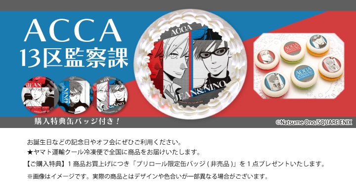 ACCA13区監察課　缶バッジ　特典カード　シール　14点　まとめ売り ACCA13区監察課 Regards」期間限定SHOPが池袋マルイにてオープン