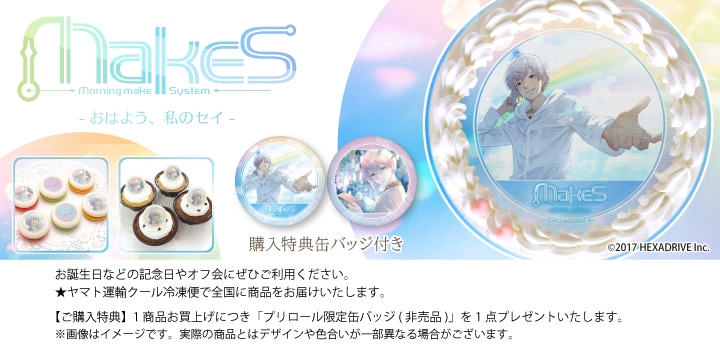 公式】MakeS -おはよう、私のセイ- ケーキ・マカロン・カップケーキ