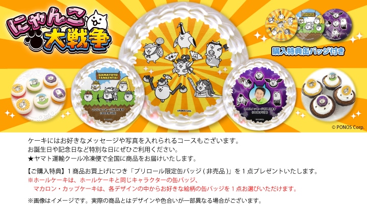 公式】にゃんこ大戦争 ケーキ・マカロン・カップケーキ【PRIROLL
