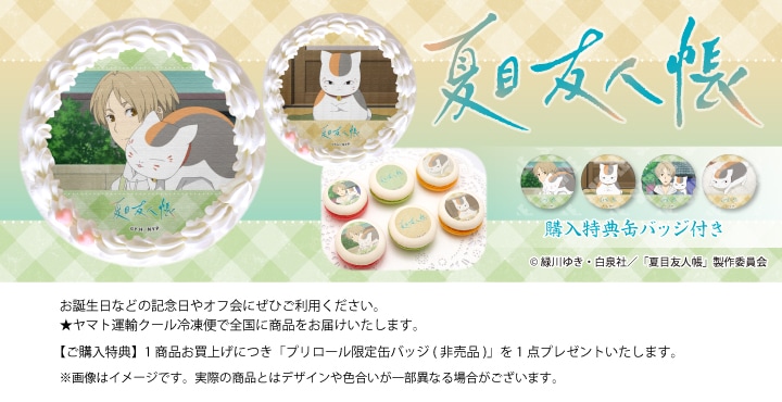 公式】夏目友人帳 ケーキ・マカロン・カップケーキ【PRIROLL