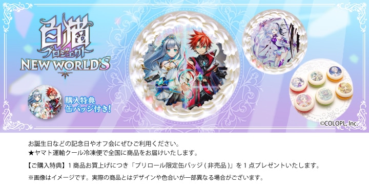 公式】白猫プロジェクト NEW WORLD'S ケーキ・マカロン・カップケーキ