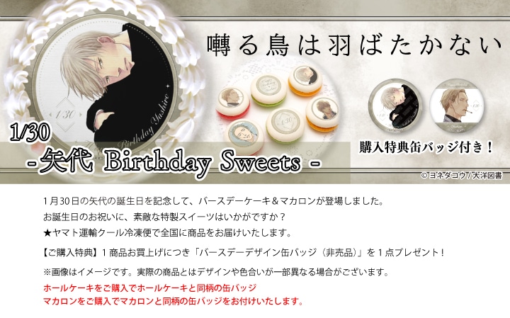 公式】囀る鳥は羽ばたかない ケーキ・マカロン・カップケーキ【PRIROLL