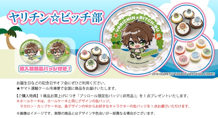 公式】ヤリチン☆ビッチ部 ケーキ・マカロン・カップケーキ【PRIROLL