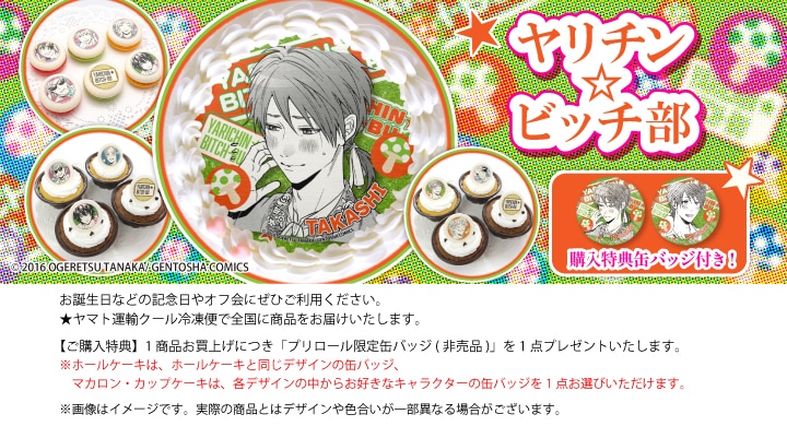 公式】ヤリチン☆ビッチ部 ケーキ・マカロン・カップケーキ【PRIROLL