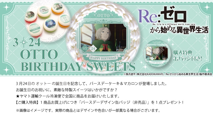 公式】オットー [3月24日] ケーキ・マカロン・カップケーキ【PRIROLL