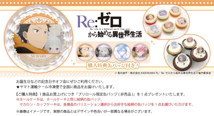 公式】Re:ゼロから始める異世界生活 ケーキ・マカロン・カップケーキ