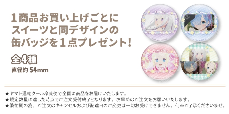 公式】Re:ゼロから始める異世界生活 ケーキ・マカロン・カップケーキ