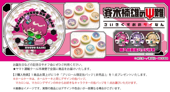 公式】アニメ「斉木楠雄のΨ難」 ケーキ・マカロン・カップケーキ