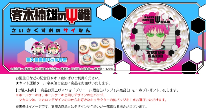 公式】アニメ「斉木楠雄のΨ難」 ケーキ・マカロン・カップケーキ