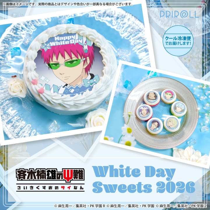 公式】アニメ「斉木楠雄のΨ難」 ケーキ・マカロン・カップケーキ