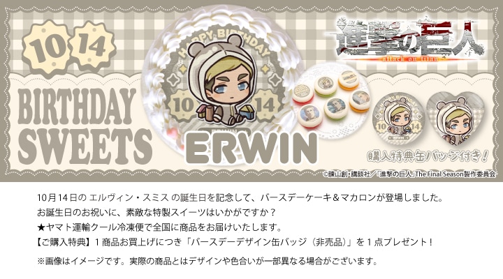 公式】エルヴィン・スミス [10月14日] ケーキ・マカロン・カップケーキ