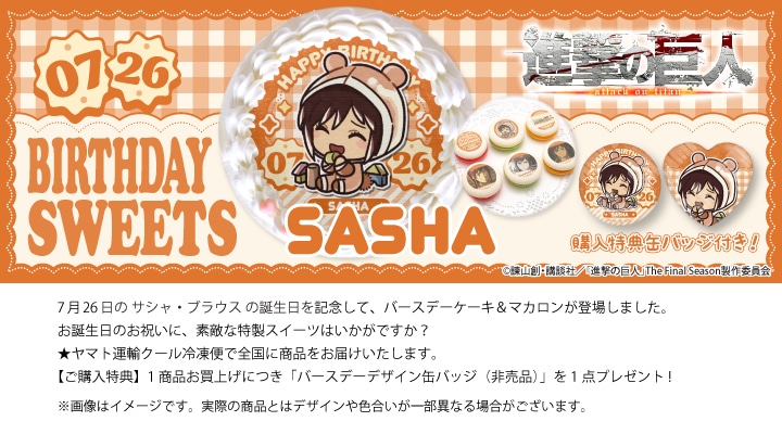 公式】サシャ・ブラウス [7月26日] ケーキ・マカロン・カップケーキ