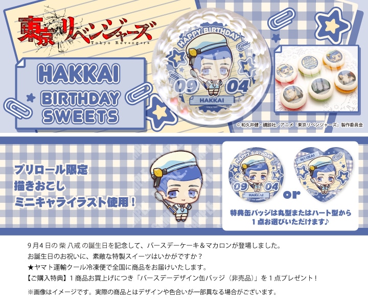 公式】柴 八戒 [9月4日] ケーキ・マカロン・カップケーキ【PRIROLL