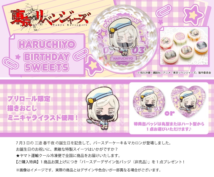 公式】東京リベンジャーズ ケーキ・マカロン・カップケーキ【PRIROLL