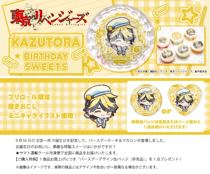 公式】東京リベンジャーズ ケーキ・マカロン・カップケーキ【PRIROLL