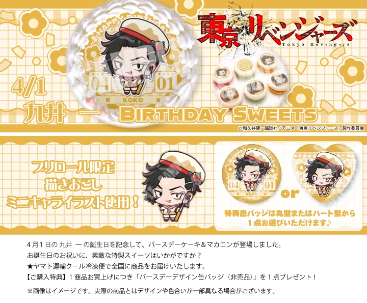 公式】東京リベンジャーズ ケーキ・マカロン・カップケーキ【PRIROLL