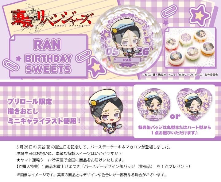 公式】灰谷 蘭 [5月26日] ケーキ・マカロン・カップケーキ【PRIROLL
