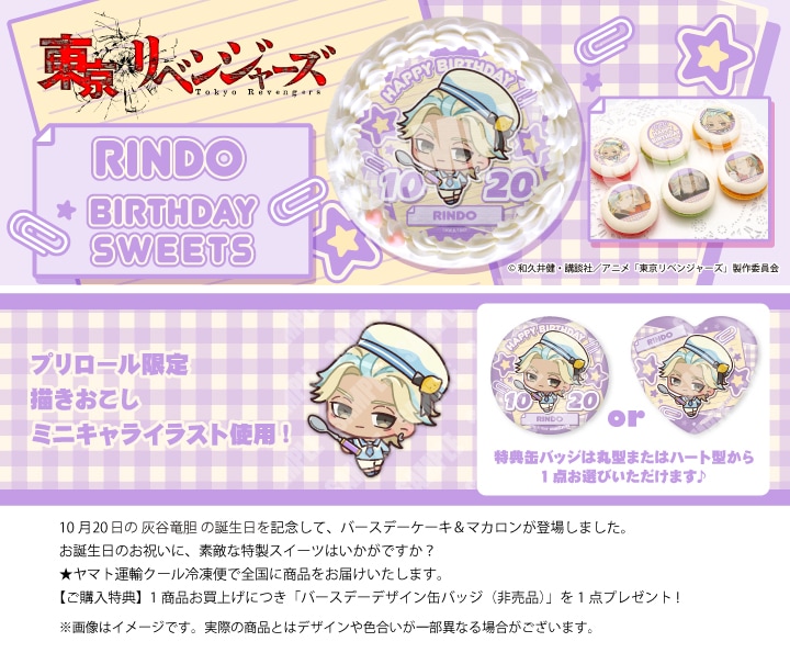 公式】東京リベンジャーズ ケーキ・マカロン・カップケーキ【PRIROLL