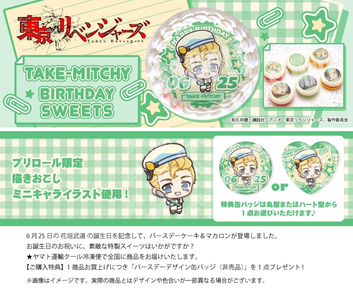 公式】東京リベンジャーズ ケーキ・マカロン・カップケーキ【PRIROLL