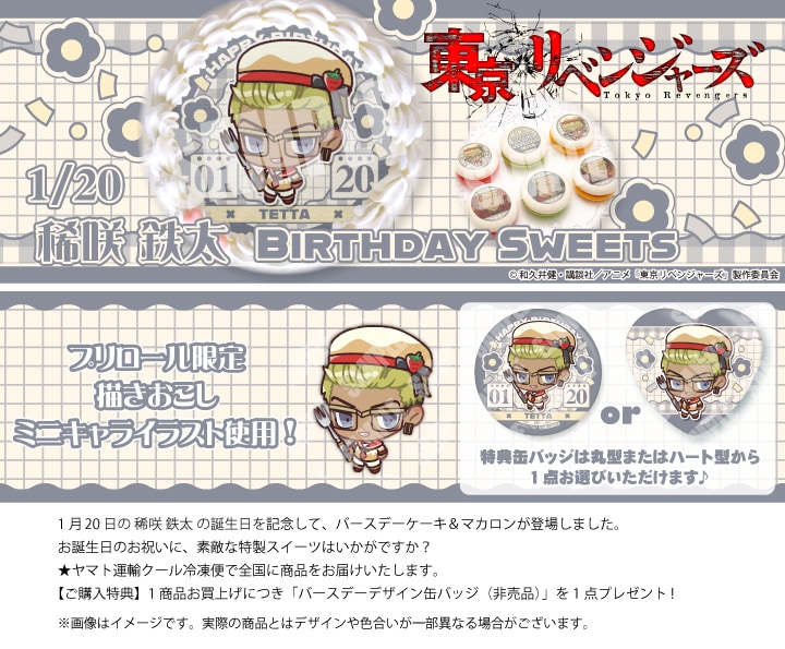 公式】東京リベンジャーズ ケーキ・マカロン・カップケーキ【PRIROLL