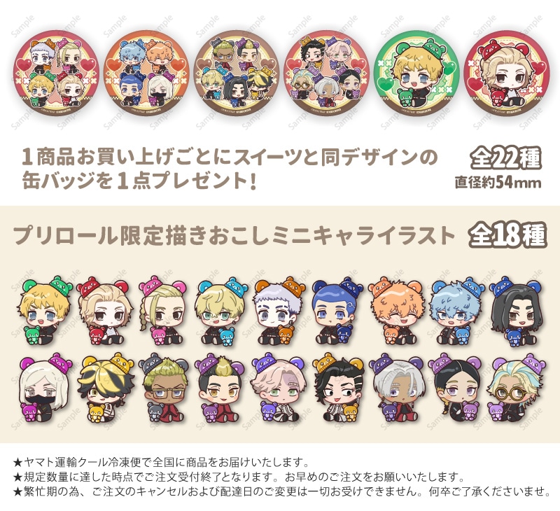 公式】東京リベンジャーズ ケーキ・マカロン・カップケーキ【PRIROLL