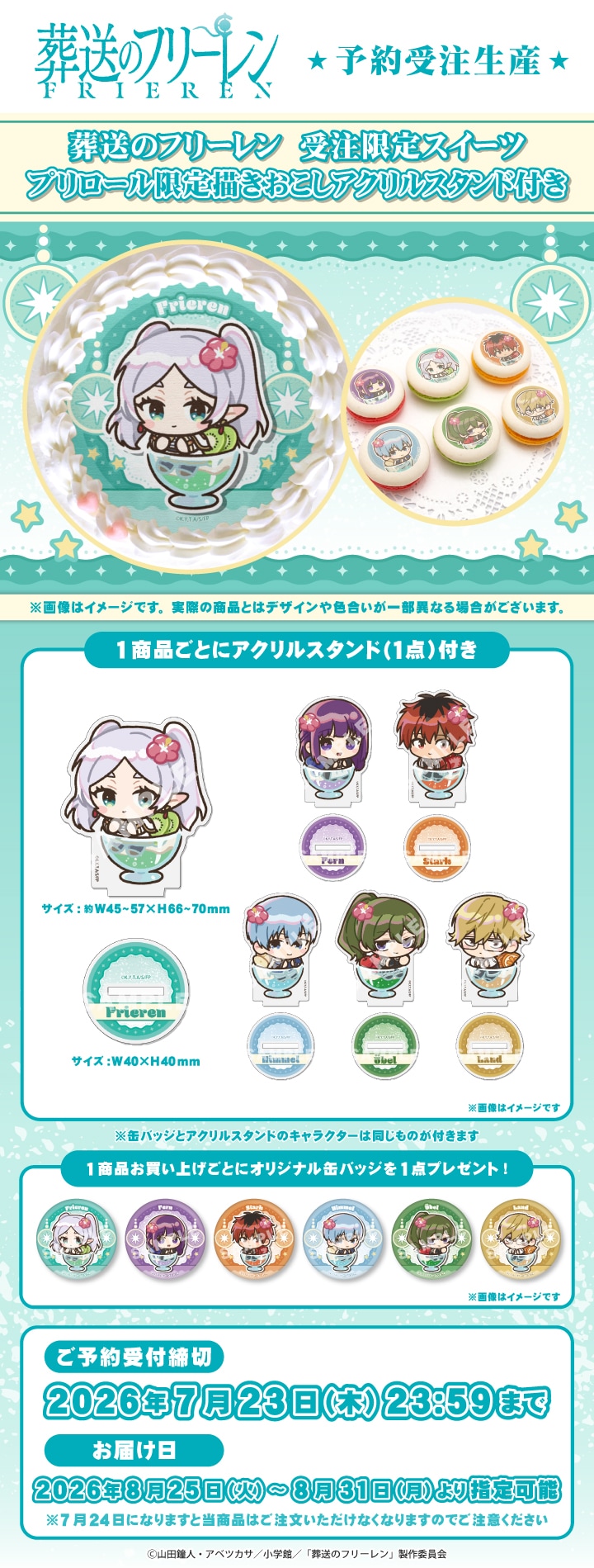 公式】葬送のフリーレン ケーキ・マカロン・カップケーキ【PRIROLL