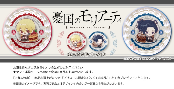 公式】憂国のモリアーティ ケーキ・マカロン・カップケーキ【PRIROLL