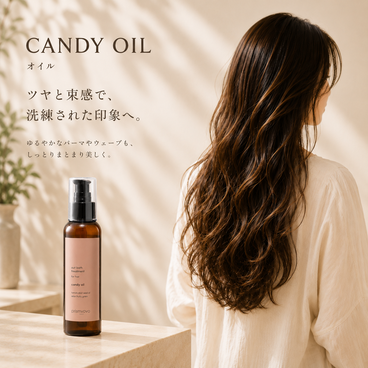 キャンディーオイル スタイリングイメージ