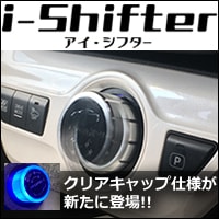 ץꥦPHV եȥ쥯 i-Shifter Ver.2