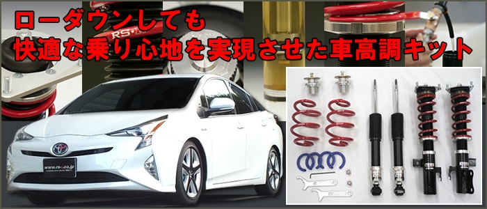 大特価祭新品　フルタップ式　車高調　1台分　ZVW50 プリウス　前期　後期　サスキット 車種別パーツ