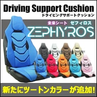 プリウス50系用 ドライビングサポートクッション・ゼフィロス