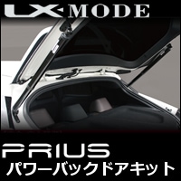 プリウス50系専用 LX-MODE パワーバックドアキット