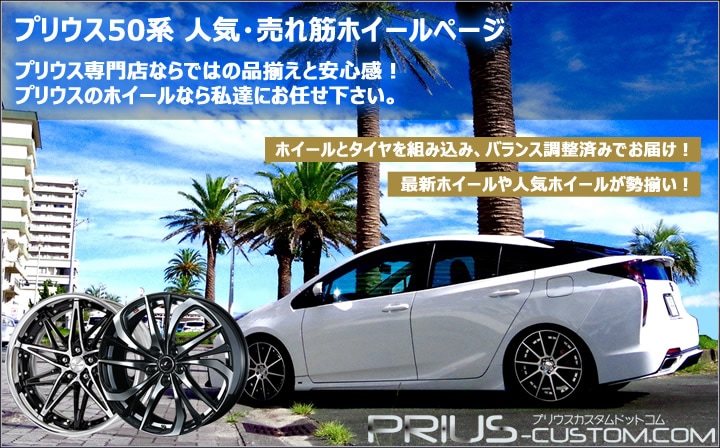 プリウス50系用売れ筋ホイール＆タイヤセットを販売中！プリウスパーツ 