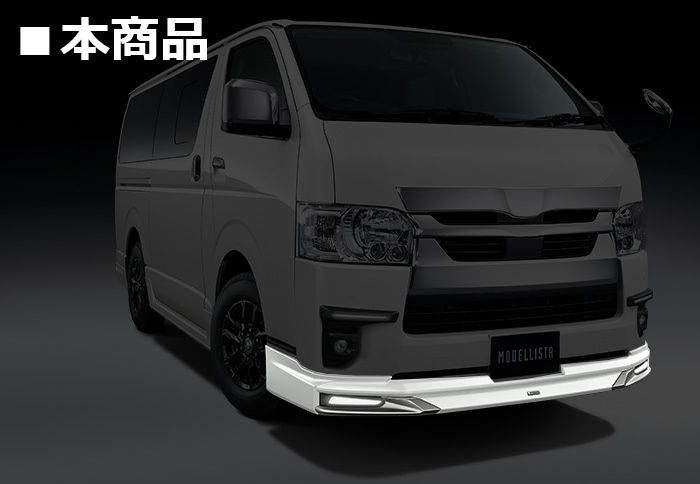 ハイエース　モデリスタ　フロントスポイラー ハイエース 現行モデル 標準ボディー用 モデリスタ フロントスポイラー
