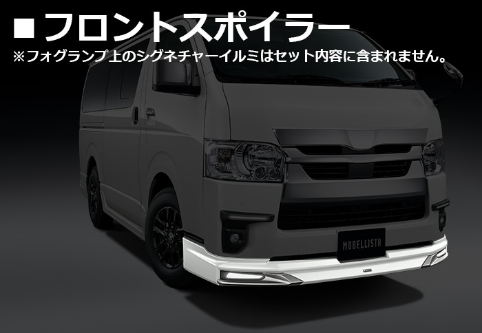 ハイエース 現行モデル 標準ボディー用 モデリスタ エアロ3点セット