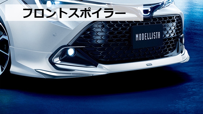 ☆熊本　カローラ　モデリスタエアロセット☆ ☆熊本 カローラ モデリスタエアロセット☆