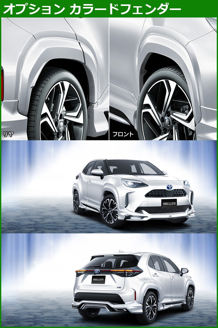 ヤリス クロス専用 モデリスタ エアロ3点セット ADVANCE ROBUST STYLE