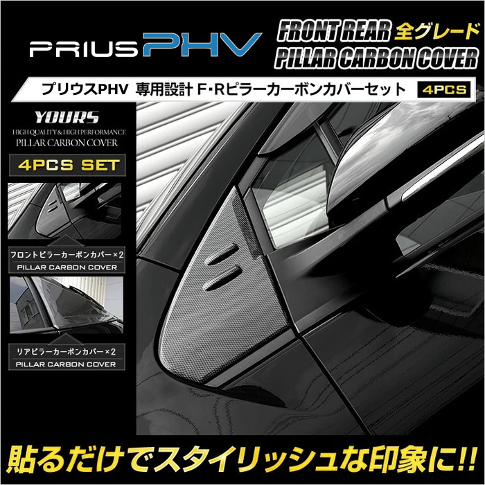 プリウス 30系 prius専用 ピラーカバー【C244】