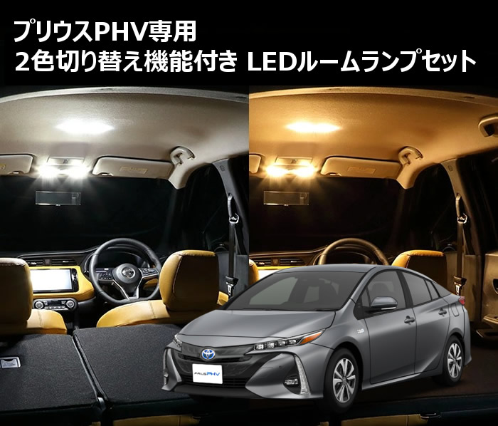 プリウスPHV専用 4段階切り替え機能付き LEDルームランプセットを販売