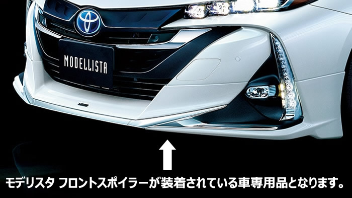 プリウス PHV ZVW35 モデリスタ Ver.3 フロントスポイラー