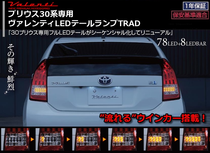 プリウス30系専用 ヴァレンティ LEDテールランプTRADを販売中です