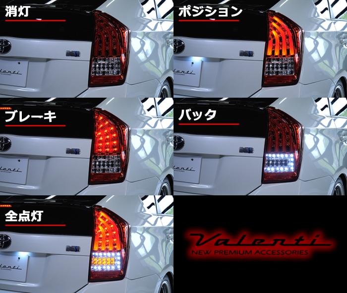 Valenti ヴァレンティLEDテールランプ トヨタ プリウス30