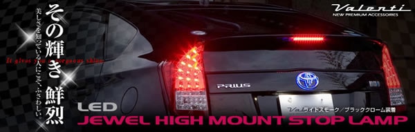 プリウス30系専用 ヴァレンティ LEDハイマウントストップランプを販売 
