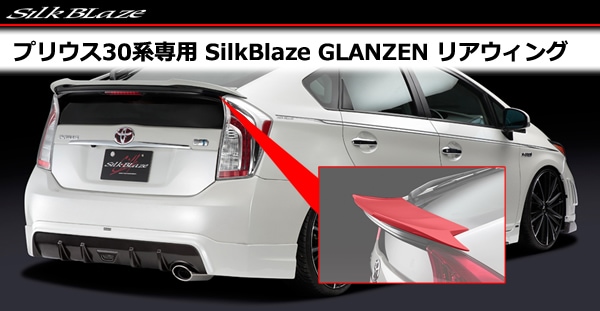 プリウス30系専用 SilkBlaze GLANZEN リアウィング-プリウスパーツ専門店　プリウスカスタムドットコム